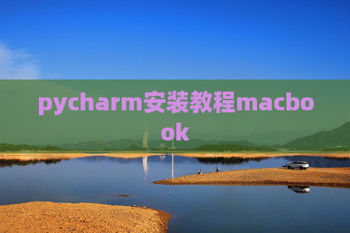 pycharm安装教程macbook